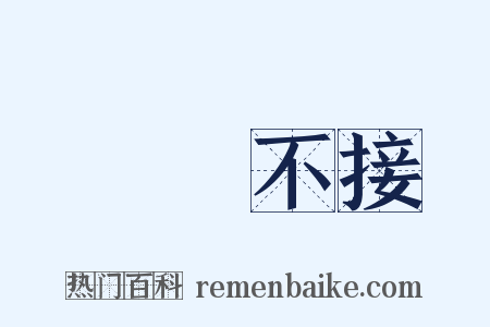 風馬不接是什么意思的图片